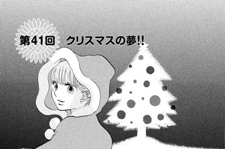 第４１回 クリスマスの夢！！ 표지