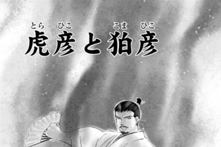 【第三十一話 （１）】虎彦と狛彦 표지
