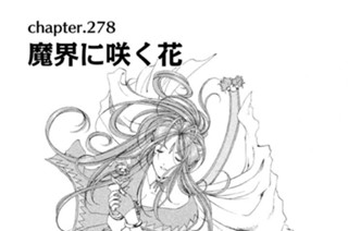 chapter.278 魔界に咲く花 표지