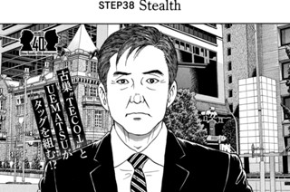 ＳＴＥＰ３８ Ｓｔｅａｌｔｈ 표지