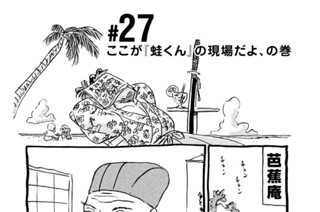 27화 ＃２７ ここが『蛙くん』の現場だよ、の巻 표지