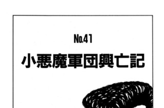 小悪魔軍団興亡記 표지