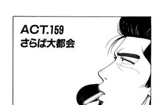 ＡＣＴ．１５９ さらば大都会 표지