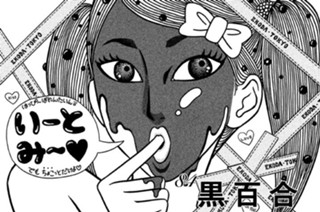 84화 ８４ 黒百合 Ｃｈｏｃｏｌａｔｅ Ｌｉｌｙ 표지