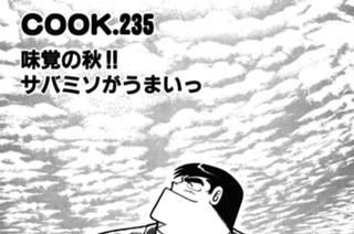 味覚の秋!! サバミソがうまいっ 표지