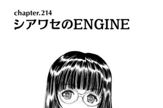 chapter214 シアワセのＥＮＧＩＮＥ 표지