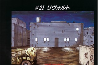 ♯２１ リヴォルト 표지