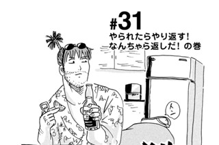 31화 ＃３１ やられたらやり返す！なんちゃら返しだ！ の巻 표지
