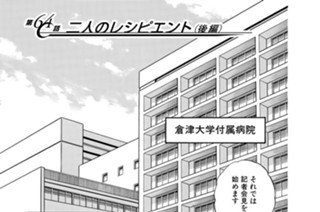 第６４話 二人のレシピエント（後編） 표지