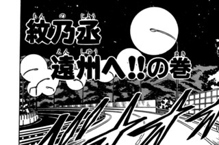18화 紋乃丞 遠州へ！！の巻 표지