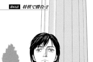 第６３話 将棋で勝負・２ 표지