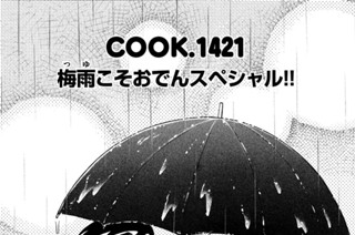 梅雨（つゆ）こそおでんスペシャル！！ 표지