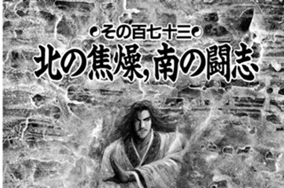 その百七十三 北の焦燥、南の闘志 표지