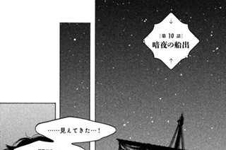 第１０話 暗夜の船出 표지