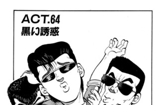 ＡＣＴ．６４ 黒い誘惑 표지