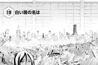 19화 １９ 白い闇の名は 표지