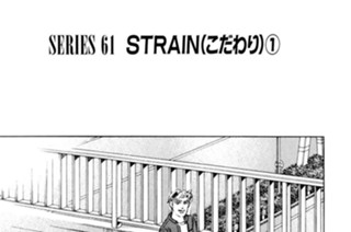ＳＥＲＩＥＳ ６１ STRAIN（こだわり） 표지