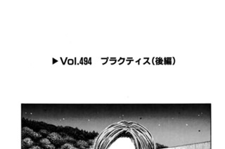 Vol.494 プラクティス（後編） 표지