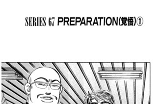 ＳＥＲＩＥＳ ６７ ＰＲＥＰＡＲＡＴＩＯＮ（覚悟） 표지