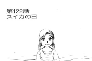 第122話 スイカの日 표지