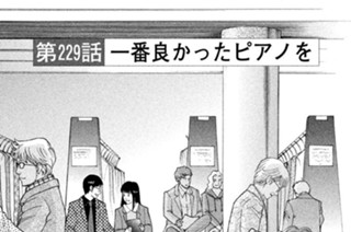 第２２９話 一番良かったピアノを 표지