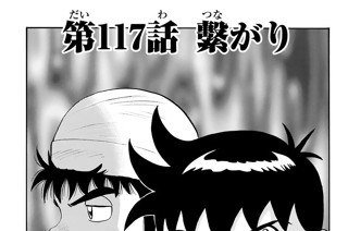 第１１７話 繋がり 표지