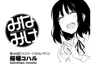 第４８６話 カスタードの丸いやつ 표지