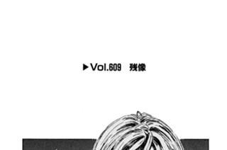 Vol.６０９ 残像 표지