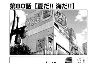 第８０話 夏だ！！ 海だ！！ 표지