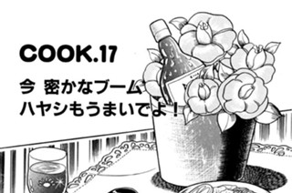 今 密かなブーム ハヤシもうまいでよ！ 표지