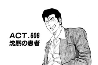 ＡＣＴ．６０６ 沈黙の患者 표지