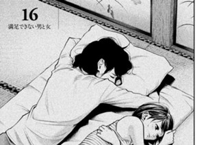 16화 １６ 満足できない男と女 표지