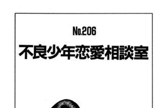不良少年恋愛相談室 표지