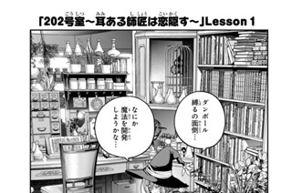 9화 ２０２号室 耳ある師匠は恋隠す Ｌｅｓｓｏｎ１ 표지