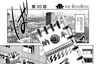 第２０話 ＃５２ 祭りだ祭りだ 표지