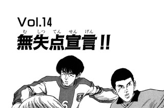 Ｖｏｌ.１４ 無失点宣言!! 표지
