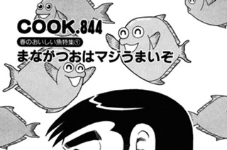 （春のおいしい魚特集１）まながつおはマジうまいぞ 표지