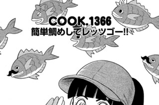 簡単鯛めしでレッツゴー！！ 표지