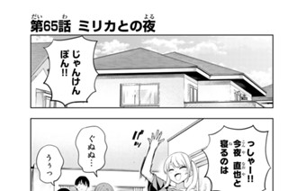 第６５話 ミリカとの夜 표지