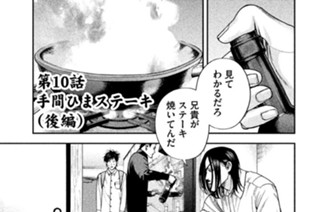 第１０話 手間ひまステーキ（後編） 표지