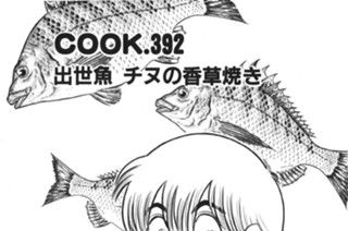 出世魚チヌの香草焼き 표지