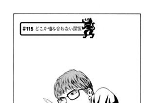 ＃１１５ どこか噛み合わない関係 표지
