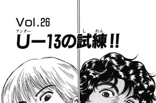 Ｖｏｌ.２６ U-13の試練!! 표지