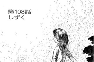 第108話 しずく 표지