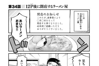 第３４話 １２Ｐ後に閉店するラーメン屋 표지