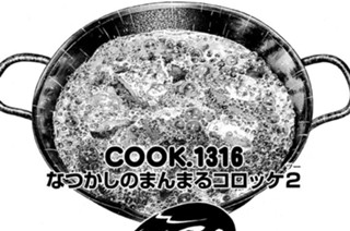 なつかしのまんまるコロッケ２（ツー） 표지