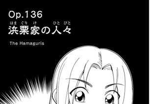 ｏｐ．１３６ 浜栗家の人々 표지