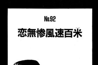 恋無惨風速百米（メートル） 표지