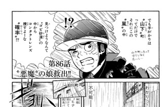 第８６話 “悪魔”の娘救出！！ 표지