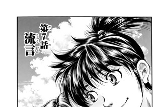 第７話 流言 표지